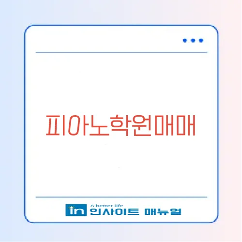 피아노학원매매