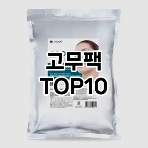[특가제품]고무팩 추천 순위  TOP10 구매가이드 2025년 6월 2주차