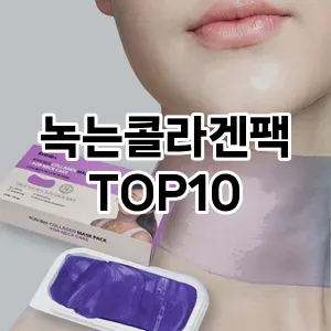 [대박할인]녹는콜라겐팩 추천 순위  TOP10 구매가이드 2025년 6월 3주차