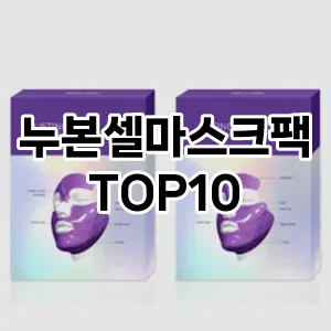 [리뷰리뷰]누본셀마스크팩 추천 순위  TOP10 구매가이드 2025년 6월 3주차