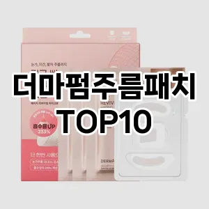 [진짜리뷰]더마펌주름패치 추천 순위  TOP10 구매가이드 2025년 6월 1주차