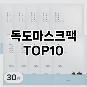 [레알핫템]독도마스크팩 추천 순위  TOP10 구매가이드 2025년 6월 2주차
