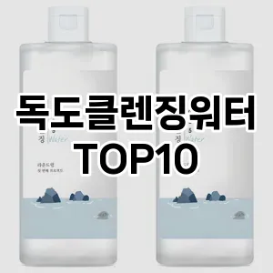 [대박할인]독도클렌징워터 추천 순위  TOP10 구매가이드 2025년 6월 3주차