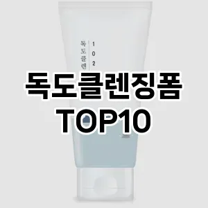 [진짜리뷰]독도클렌징폼 추천 순위  TOP10 구매가이드 2025년 6월 3주차