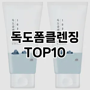 [추천리뷰]독도폼클렌징 추천 순위  TOP10 구매가이드 2025년 6월 3주차