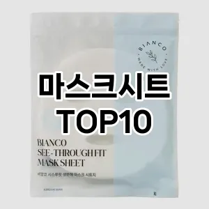 [특가소개]마스크시트 추천 순위  TOP10 구매가이드 2025년 6월 1주차