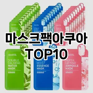 [특가소개]마스크팩아쿠아 추천 순위  TOP10 구매가이드 2025년 6월 1주차