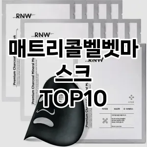 [특가제품]매트리콜벨벳마스크 추천 순위  TOP10 구매가이드 2025년 6월 2주차