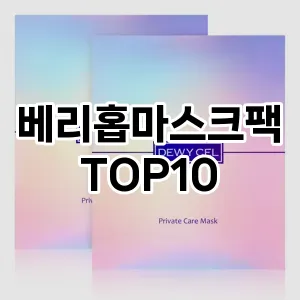 [후기보셈]베리홉마스크팩 추천 순위  TOP10 구매가이드 2025년 6월 1주차