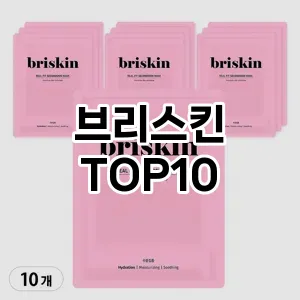 [눌러봐요]브리스킨 추천 순위  TOP10 구매가이드 2025년 6월 3주차