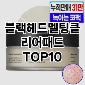 [핫딜안내]블랙헤드멜팅클리어패드 추천 순위  TOP10 구매가이드 2025년 6월 3주차