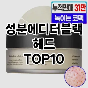 [대박할인]성분에디터블랙헤드 추천 순위  TOP10 구매가이드 2025년 6월 3주차