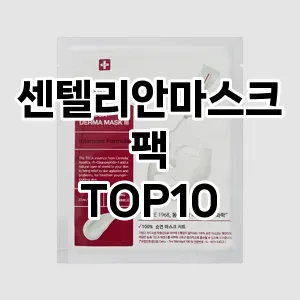 [핫딜안내]센텔리안마스크팩 추천 순위  TOP10 구매가이드 2025년 6월 3주차