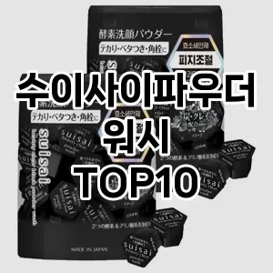 [진짜리뷰]수이사이파우더워시 추천 순위  TOP10 구매가이드 2025년 6월 3주차