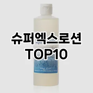 [솔직후기]슈퍼엑스로션 추천 순위  TOP10 구매가이드 2025년 6월 3주차
