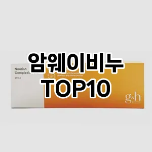[특가제품]암웨이비누 추천 순위  TOP10 구매가이드 2025년 6월 3주차