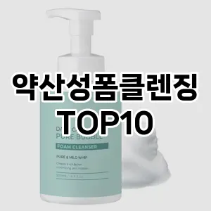 [특가제품]약산성폼클렌징 추천 순위  TOP10 구매가이드 2025년 6월 3주차