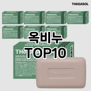 [리얼리뷰]옥비누 추천 순위  TOP10 구매가이드 2025년 6월 3주차