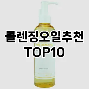 [제품알림]클렌징오일추천 추천 순위  TOP10 구매가이드 2025년 6월 3주차