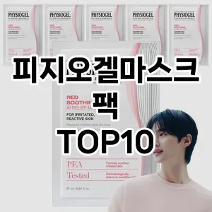 [추천안내]피지오겔마스크팩 추천 순위  TOP10 구매가이드 2025년 6월 2주차