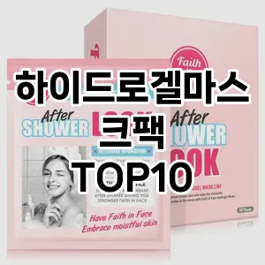 [제품알림]하이드로겔마스크팩 추천 순위  TOP10 구매가이드 2025년 6월 1주차