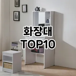 [눌러봐용]화장대 추천 순위  TOP10 구매가이드 2025년 6월 4주차