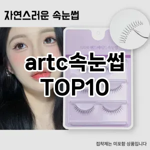 [리뷰리뷰]artc속눈썹 추천 순위  TOP10 구매가이드 2025년 7월 4주차