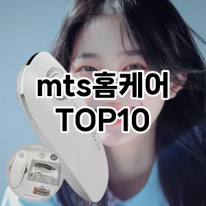 [솔직후기]mts홈케어 추천 순위  TOP10 구매가이드 2025년 7월 4주차