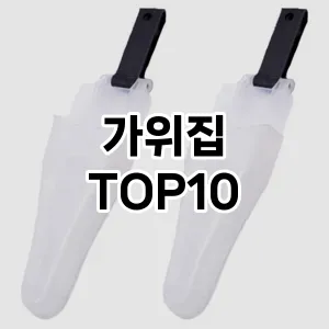 [할인제품]가위집 추천 순위  TOP10 구매가이드 2025년 7월 4주차