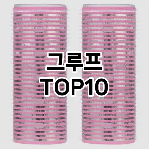 [리뷰알림]그루프 추천 순위  TOP10 구매가이드 2025년 7월 5주차