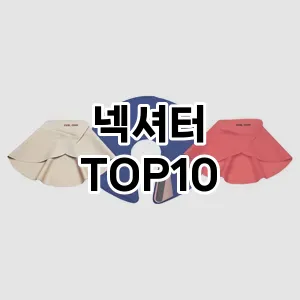 [리얼후기]넥셔터 추천 순위  TOP10 구매가이드 2025년 7월 5주차