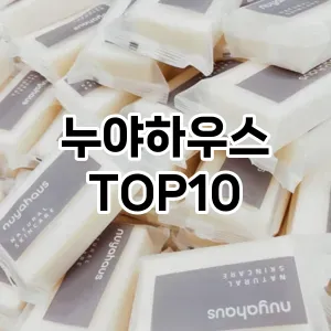 [특가제품]누야하우스 추천 순위  TOP10 구매가이드 2025년 7월 2주차