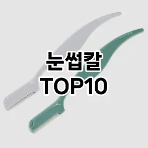 [추천특가]눈썹칼 추천 순위  TOP10 구매가이드 2025년 7월 3주차