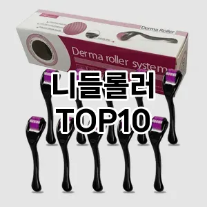 [추천특가]니들롤러 추천 순위  TOP10 구매가이드 2025년 7월 3주차