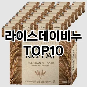 [추천소개]라이스데이비누 추천 순위  TOP10 구매가이드 2025년 7월 2주차