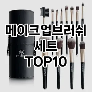 [리뷰리뷰]메이크업브러쉬세트 추천 순위  TOP10 구매가이드 2025년 7월 3주차