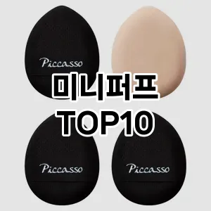 [특가제품]미니퍼프 추천 순위  TOP10 구매가이드 2025년 7월 4주차