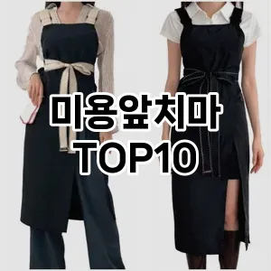 [대박할인]미용앞치마 추천 순위  TOP10 구매가이드 2025년 7월 2주차