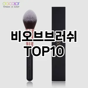 [눌러봐용]비오브브러쉬 추천 순위  TOP10 구매가이드 2025년 7월 5주차