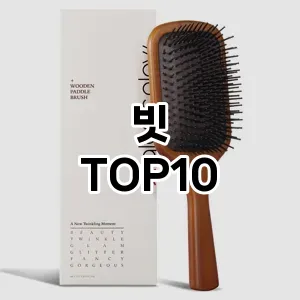 [추천특가]빗 추천 순위  TOP10 구매가이드 2025년 7월 3주차