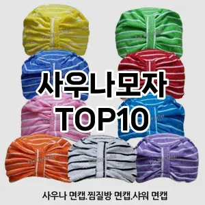 [추천소개]사우나모자 추천 순위  TOP10 구매가이드 2025년 7월 5주차