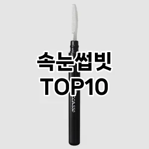 [추천소개]속눈썹빗 추천 순위  TOP10 구매가이드 2025년 7월 5주차