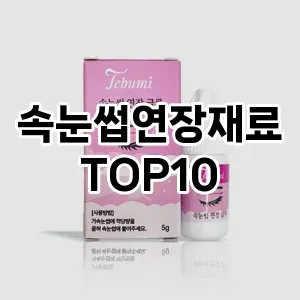 [추천리뷰]속눈썹연장재료 추천 순위  TOP10 구매가이드 2025년 7월 4주차