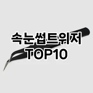 [할인추천]속눈썹트위저 추천 순위  TOP10 구매가이드 2025년 7월 5주차