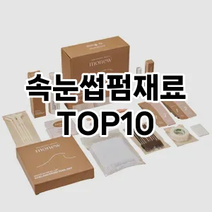 [봐보세요]속눈썹펌재료 추천 순위  TOP10 구매가이드 2025년 7월 5주차