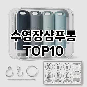 [대박할인]수영장샴푸통 추천 순위  TOP10 구매가이드 2025년 7월 4주차