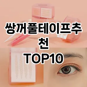 [특가추천]쌍꺼풀테이프추천 추천 순위  TOP10 구매가이드 2025년 7월 5주차