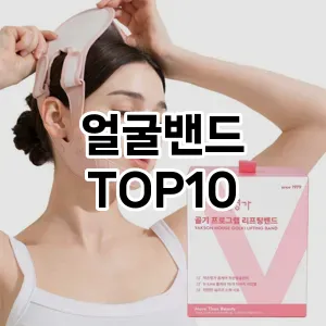[봐보세요]얼굴밴드 추천 순위  TOP10 구매가이드 2025년 7월 5주차