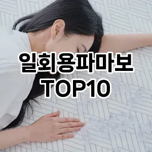 [후기보셈]일회용파마보 추천 순위  TOP10 구매가이드 2025년 7월 5주차