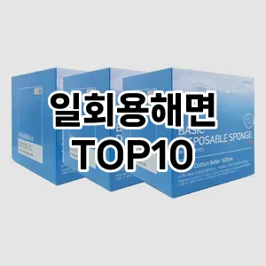 [제품알림]일회용해면 추천 순위  TOP10 구매가이드 2025년 7월 3주차